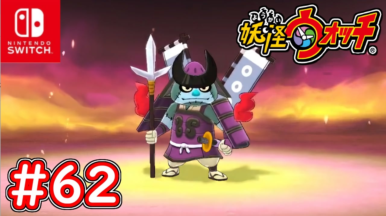 62【妖怪ウォッチ1】黄泉ゲンスイとの再戦！あの日の因縁に決着を