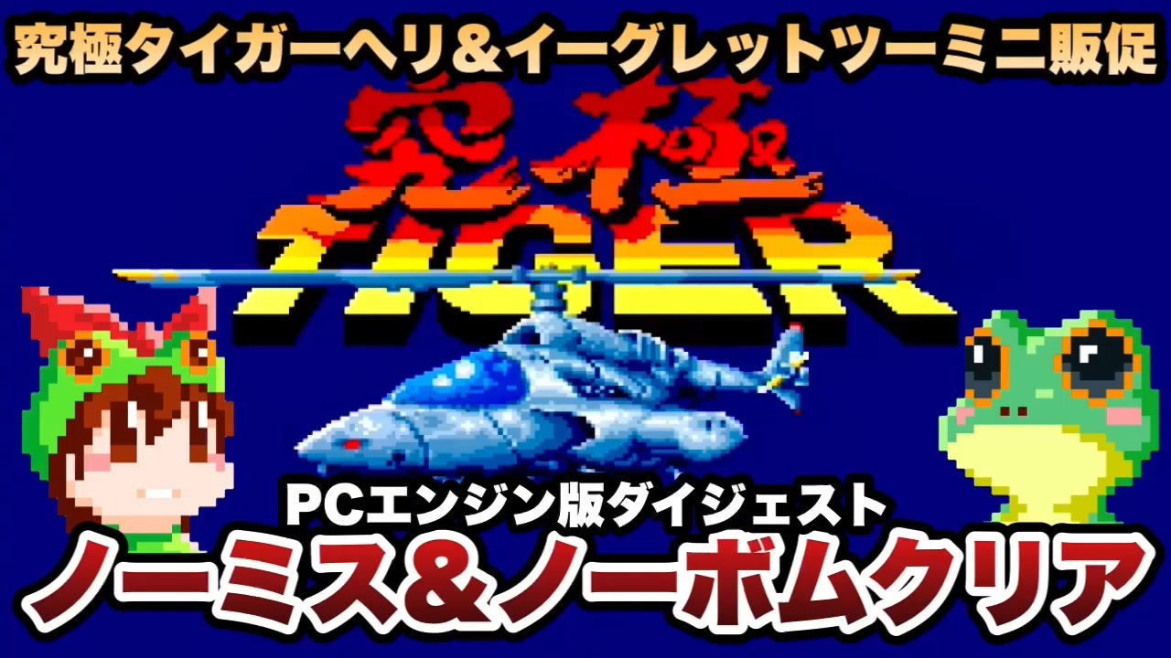 究極タイガーヘリ販促】PCE版 究極タイガー ノーミス&ノーボム