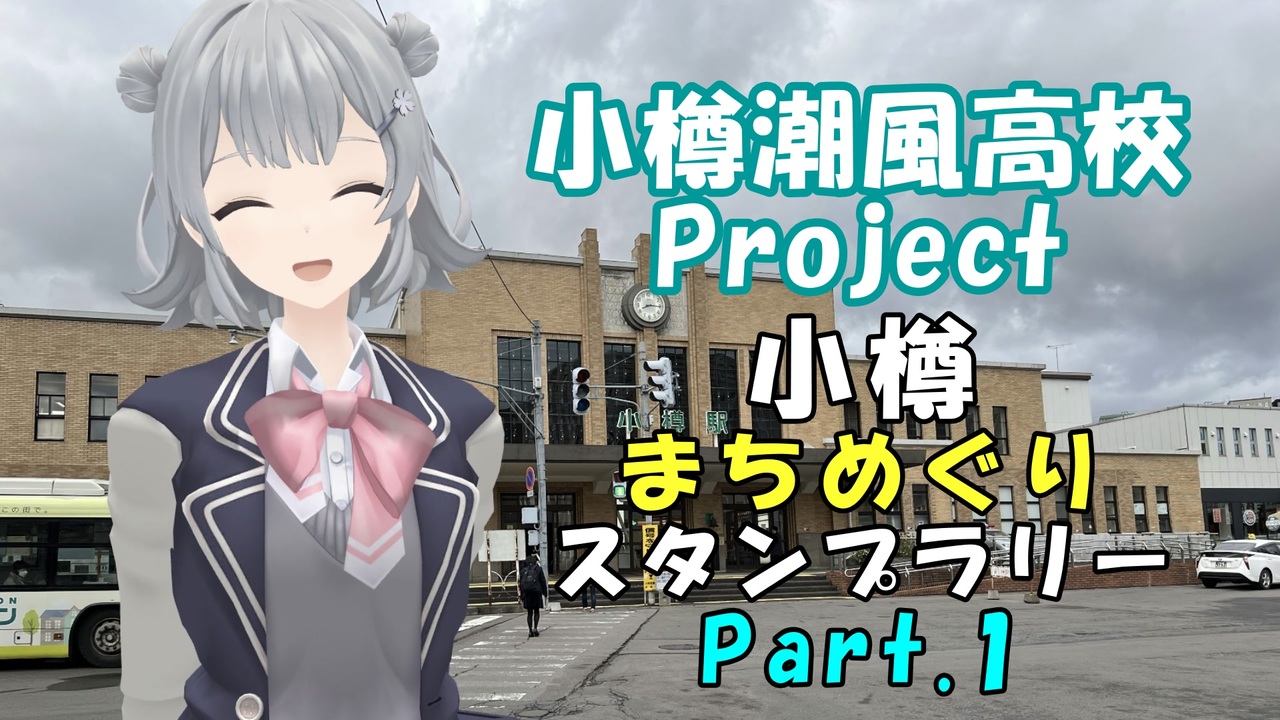 小樽潮風高校Project】小樽まちめぐりスタンプラリー！ Part.1