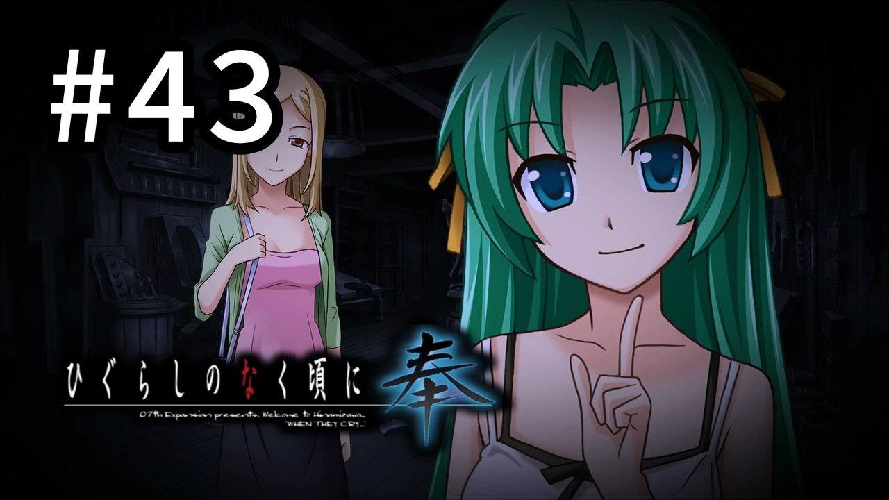 H2-43：宝物庫での秘め事【ひぐらしのなく頃に奉】【女性ゲーム