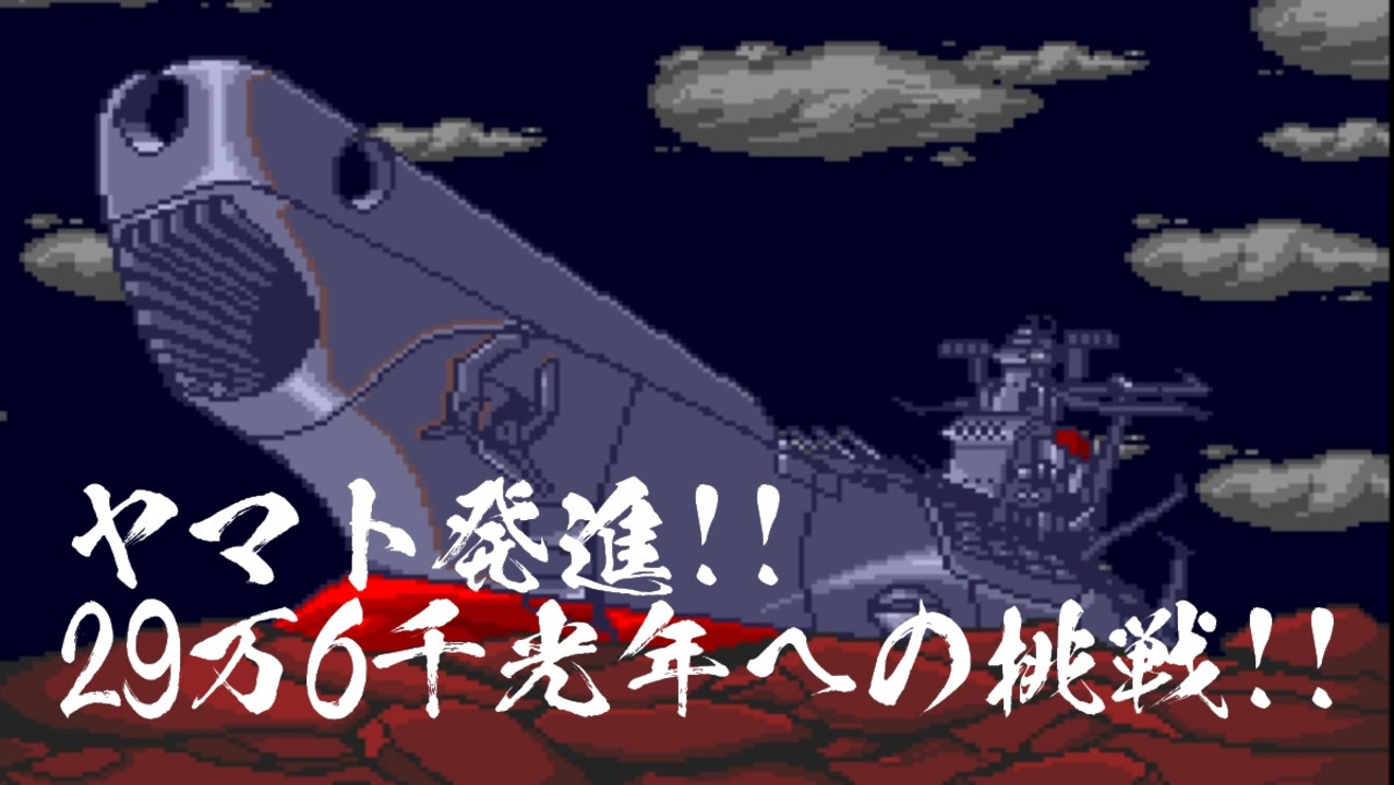 PCエンジン】宇宙戦艦ヤマト 第1話 ヤマト発進!!29万6千光年への挑戦