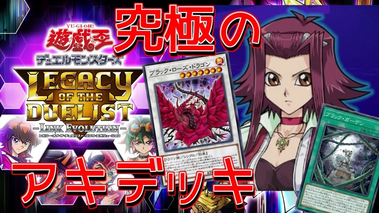 遊戯王LotD】これが究極のキャラデッキ！十六夜アキ編～7連打ァ！SP
