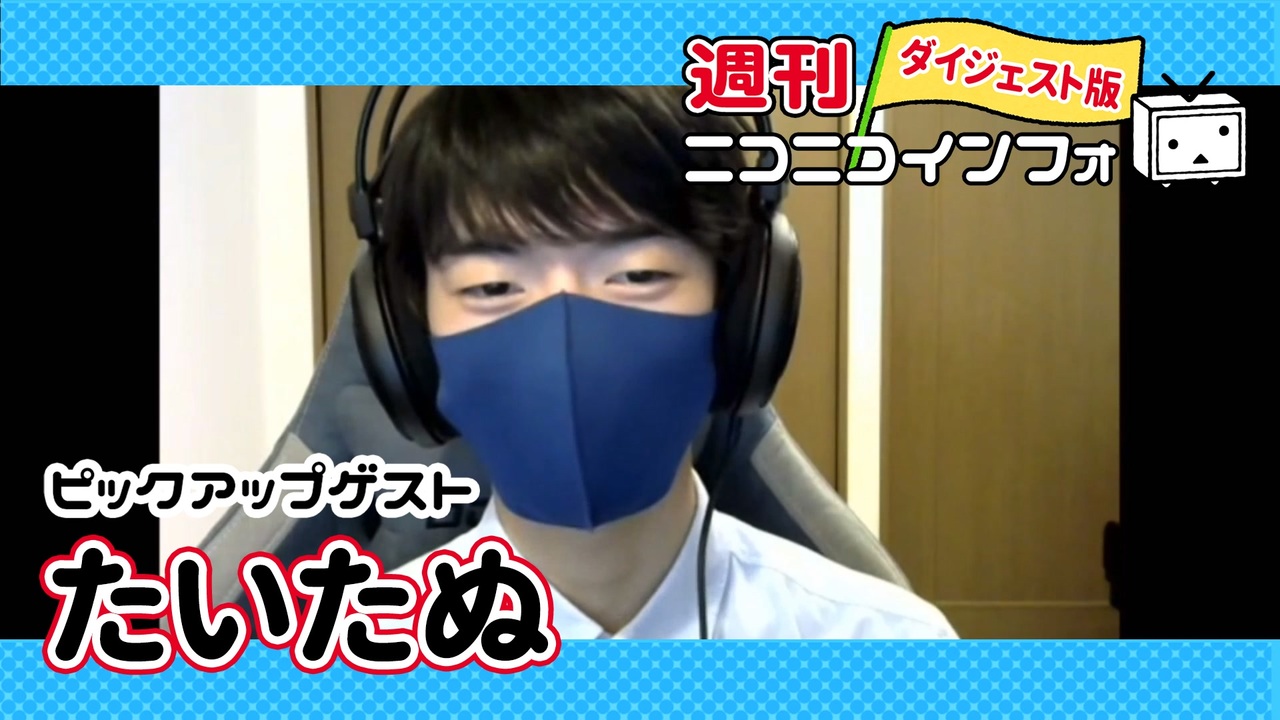 ゲスト：たいたぬ】実況者始めたら遊ぶ友達が増えました！【週ニコ#57