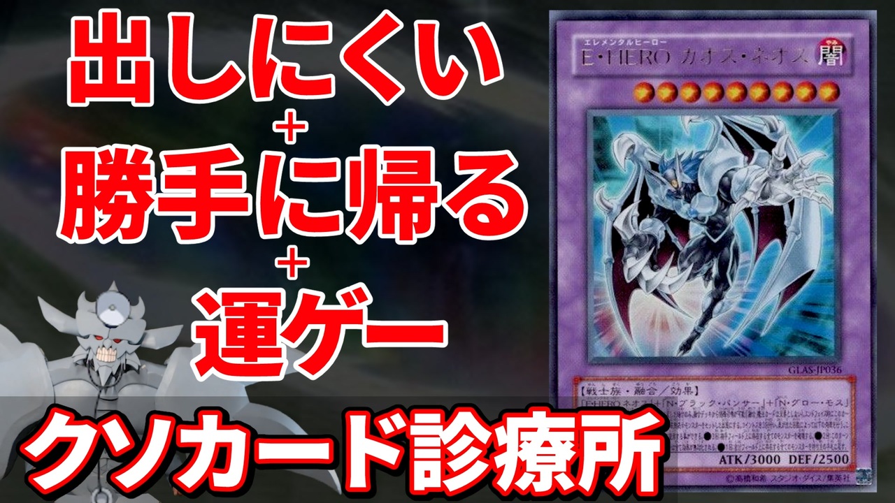クソカードを救え！クソカード診療所 E・HERO カオスネオス - ニコニコ動画