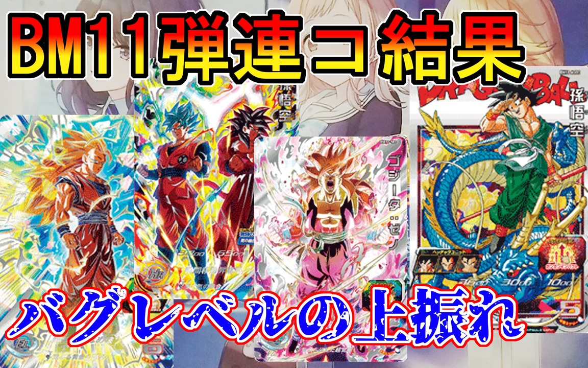【BM11弾レンコ】一般SDBHプレイヤーのBM11弾レンコ結果報告!!  DBH人生最大級の上振れをした件【スーパードラゴンボールヒーローズ/SDBH/BM11】