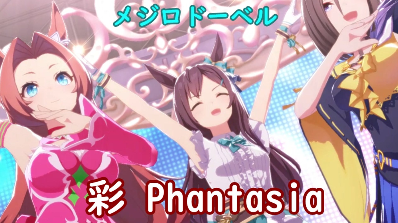 ウマ娘】メジロドーベル 彩Phantasia CV久保田ひかり - ニコニコ動画