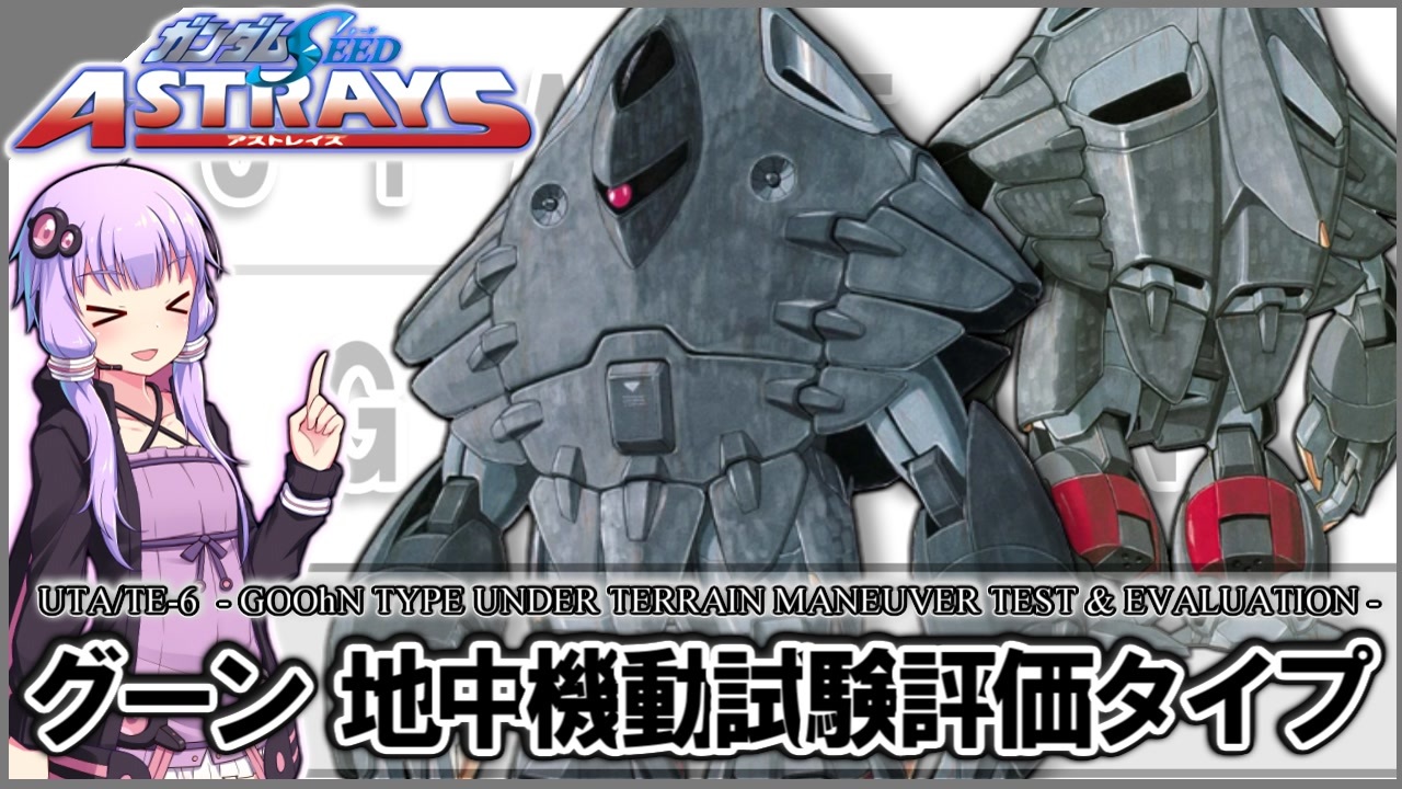 機動戦士ガンダムSEED ASTRAY】UTA/TE-6 グーン地中機動試験評価