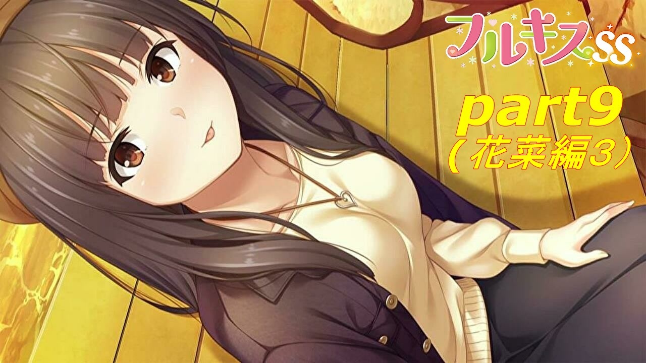 フルキス　エロ フルキスＳ]花菜ちゃんデート＆キス＾ω＾「実況プレイ」 - ニコニコ動画