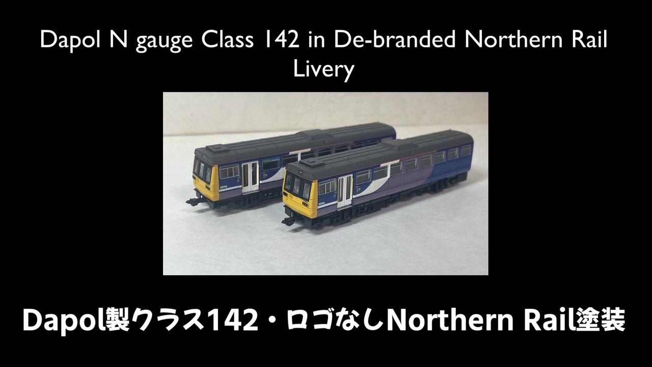 英国鉄道模型】Dapol製クラス142ロゴなしNorthern Rail塗装【ペイサー