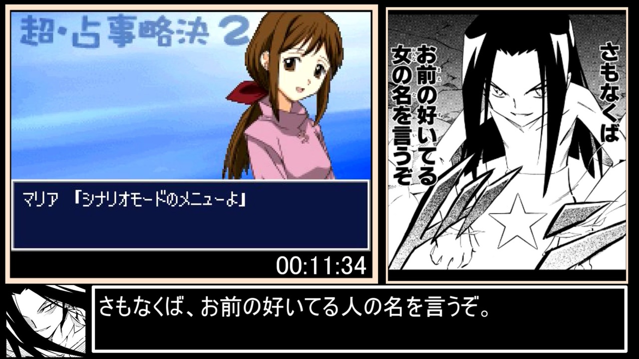 RTA】シャーマンキング 超・占事略決2 any% 第1廻【3:25:11