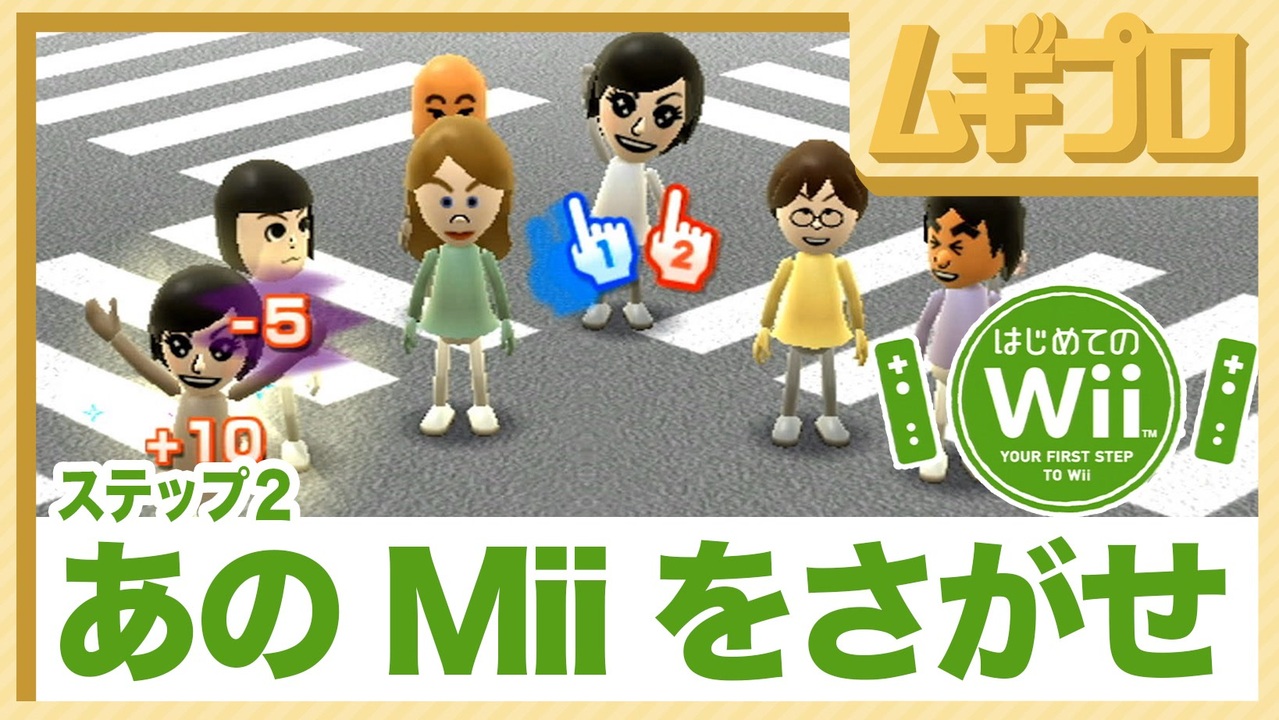 はじめてのWii｜あのMiiをさがせ【実況】 - ニコニコ動画