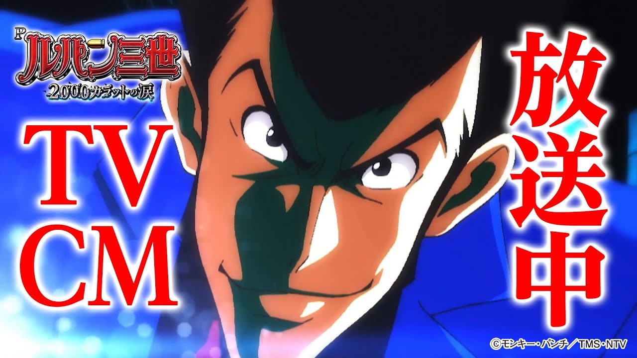 Pルパン三世〜2000カラットの涙〜 テレビCM 30秒ver. - ニコニコ動画