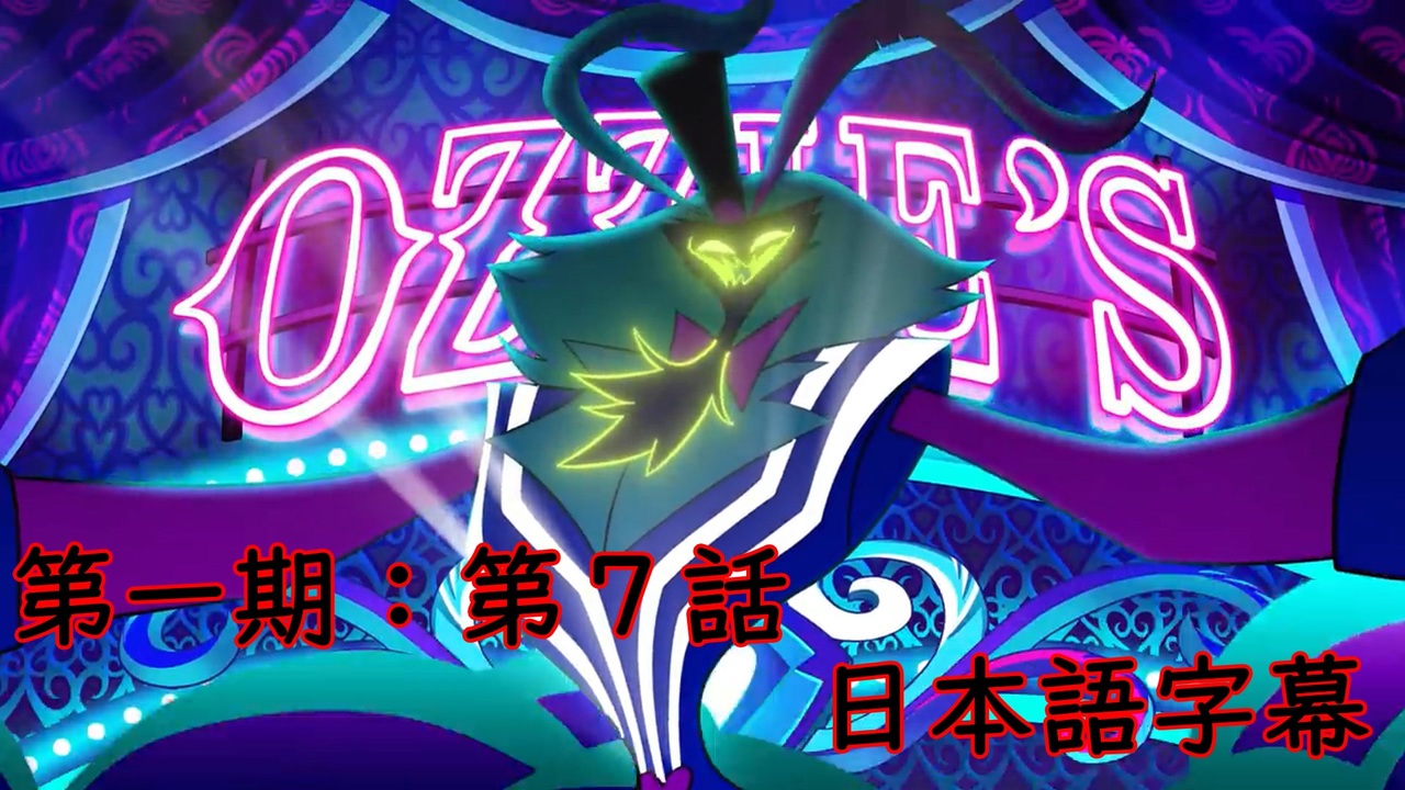 第1期：HELLUVA BOSS【日本語字幕】第7話「オジーの店」最終章Ⅰ