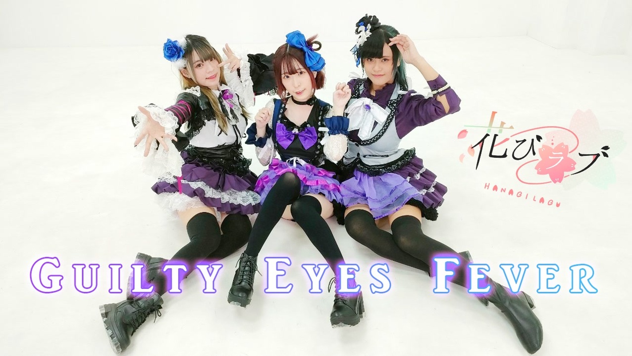 花びラブ】Guilty Eyes Fever【踊ってみた】 - ニコニコ動画