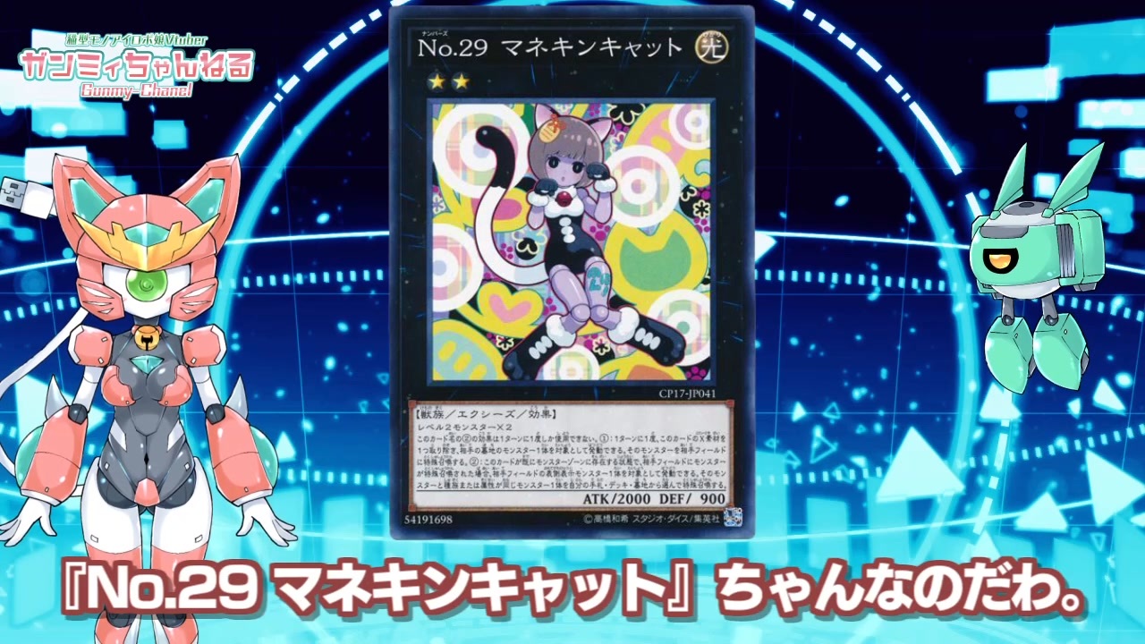 【ロボ娘カード動画#01】No.29 マネキンキャット【遊戯王OCG】ニコニコVer.