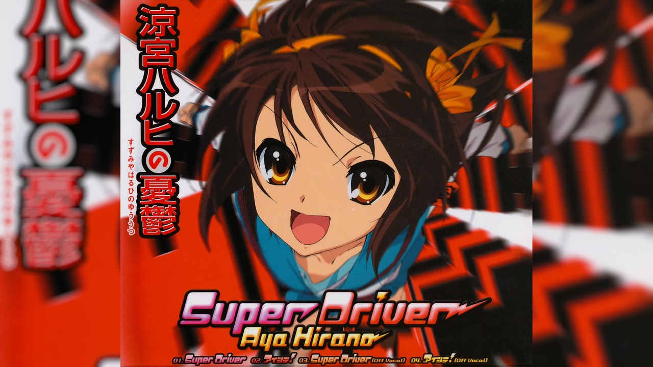 涼宮ハルヒの憂鬱』第2期 OP【Super Driver】平野綾 Full Hi-Res