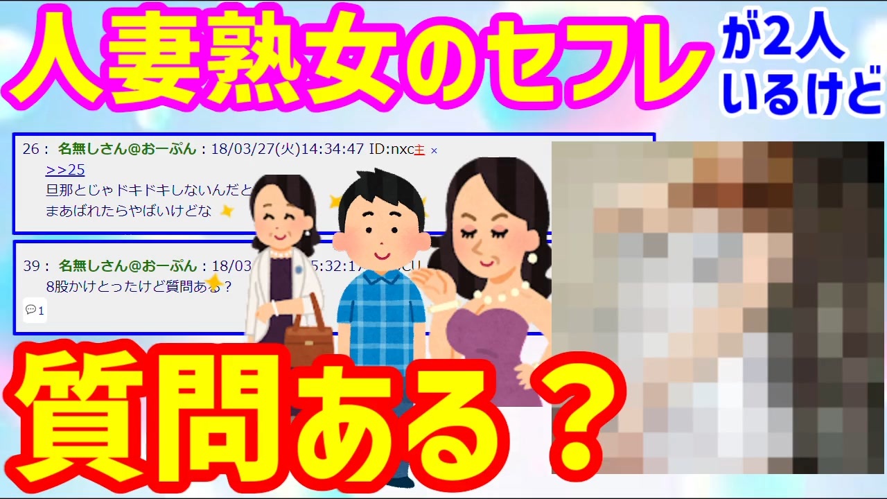 人妻熟女セフレ  2ch面白いスレ】人妻熟女のセフレが二人いるけど質問ある？ - ニコニコ動画