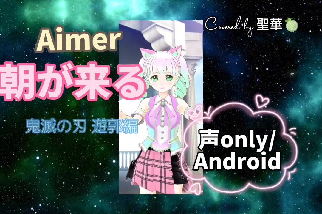 盤質A　numbered 鬼滅の刃 遊郭編 残響散歌 / 朝が来る Aimer 盤質A numbered 鬼滅の刃 遊郭編 残響散歌 / 朝が来る Aimer