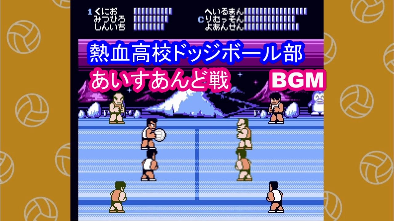 熱血高校ドッジボール部 BGM】あいすらんど（アイスランド）戦 #ゲーム