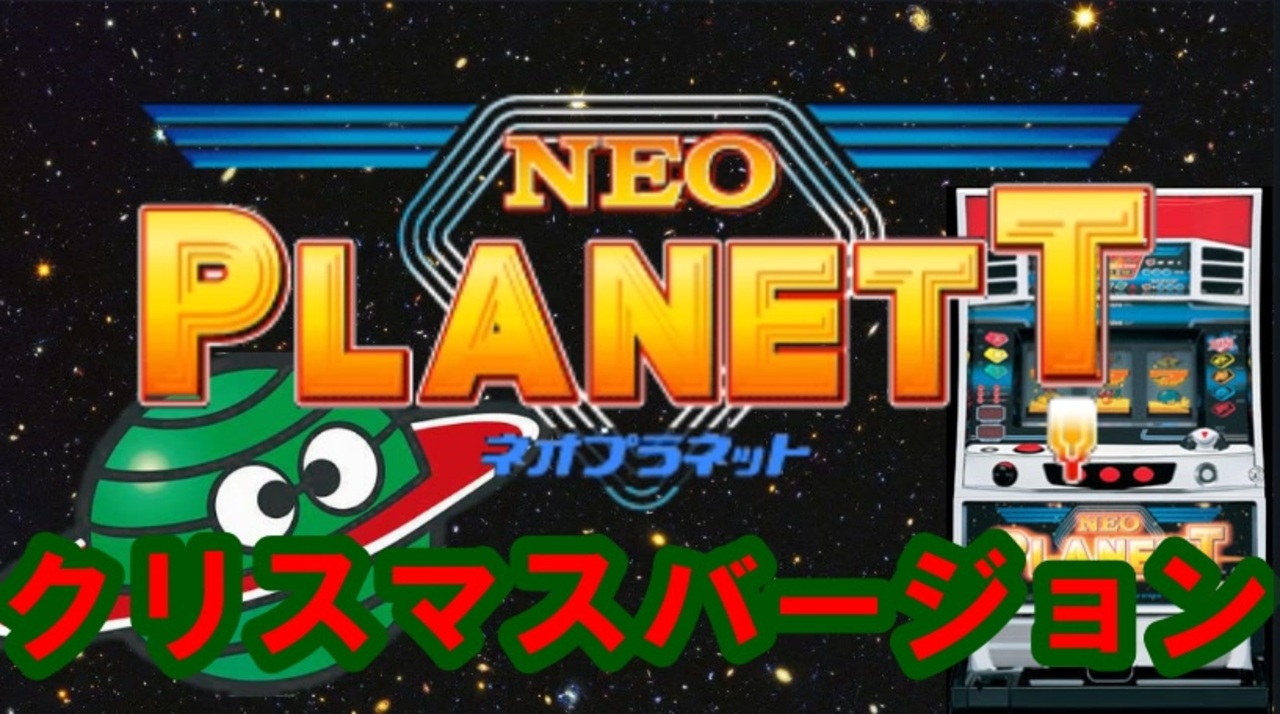パチスロ4号機BGM】ネオプラネットX X クリスマスPV【山佐