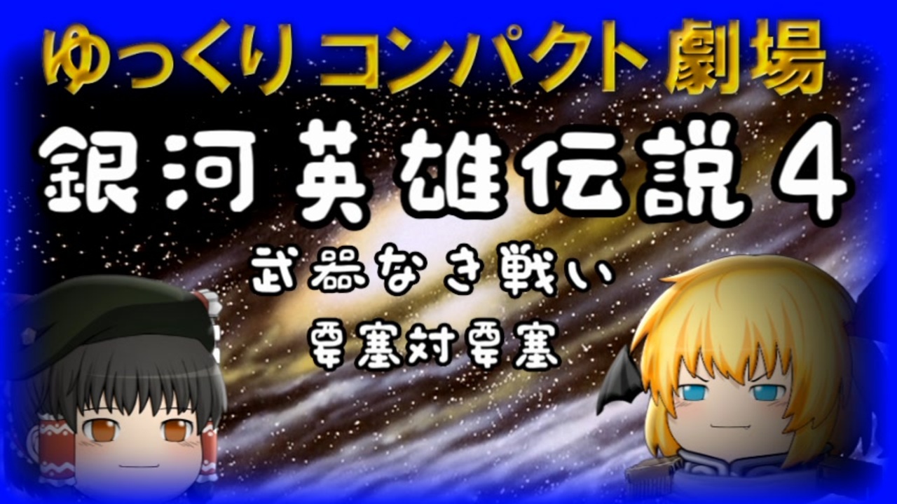 ゆっくりコンパクト劇場　第８回目　銀河英雄伝説４（うっかり文庫）