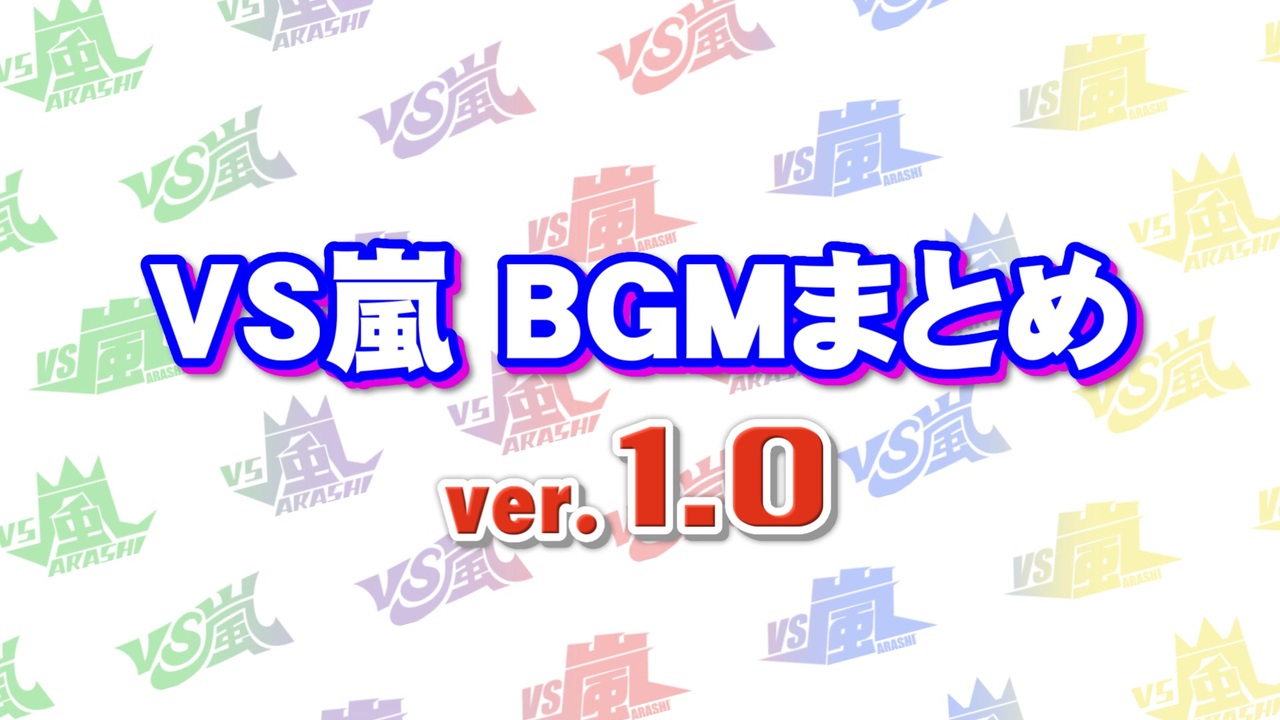 VS嵐 BGMまとめ（ver:1.0）