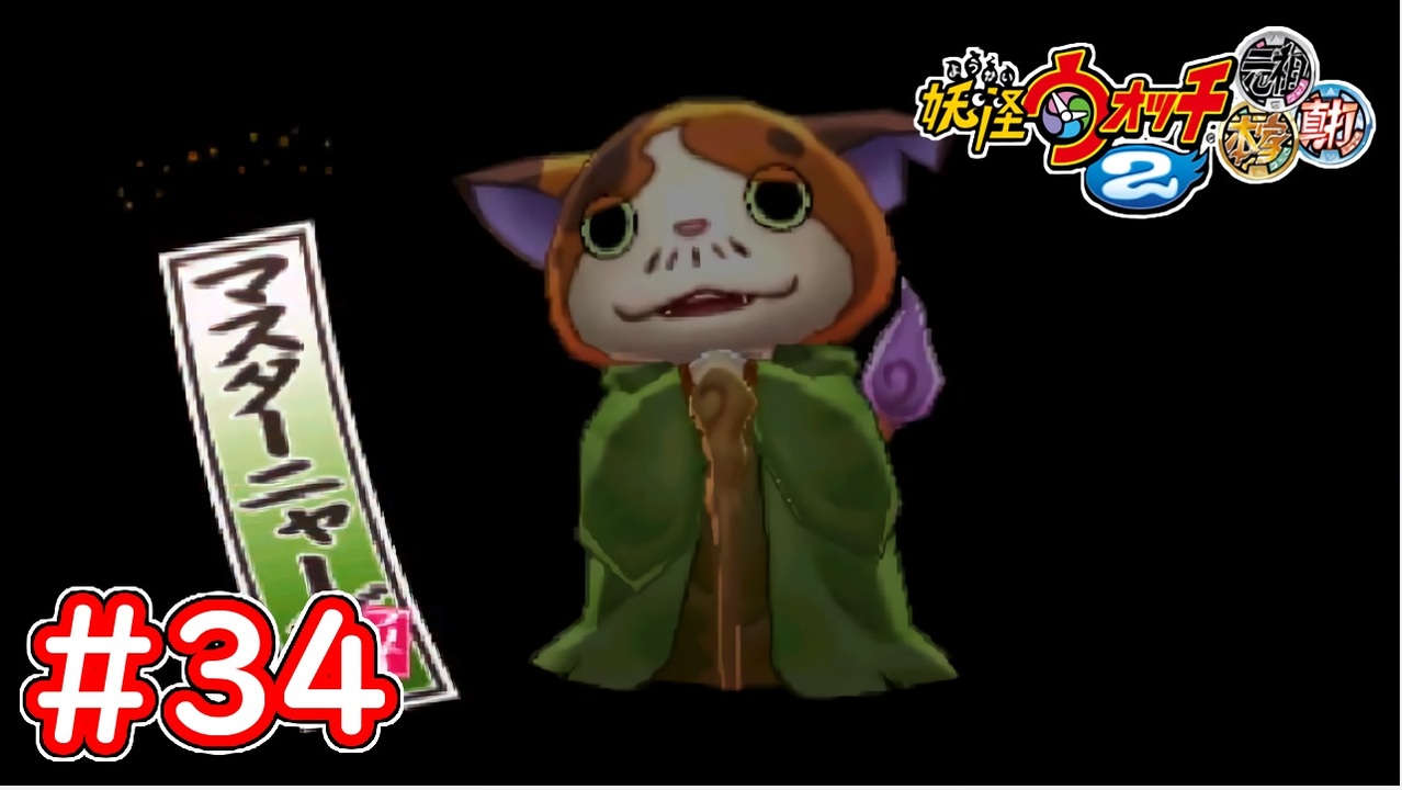 マスターニャーダ 妖怪ウォッチ2】マスターニャーダ 最後の試練[妖怪ウォッチ2真打