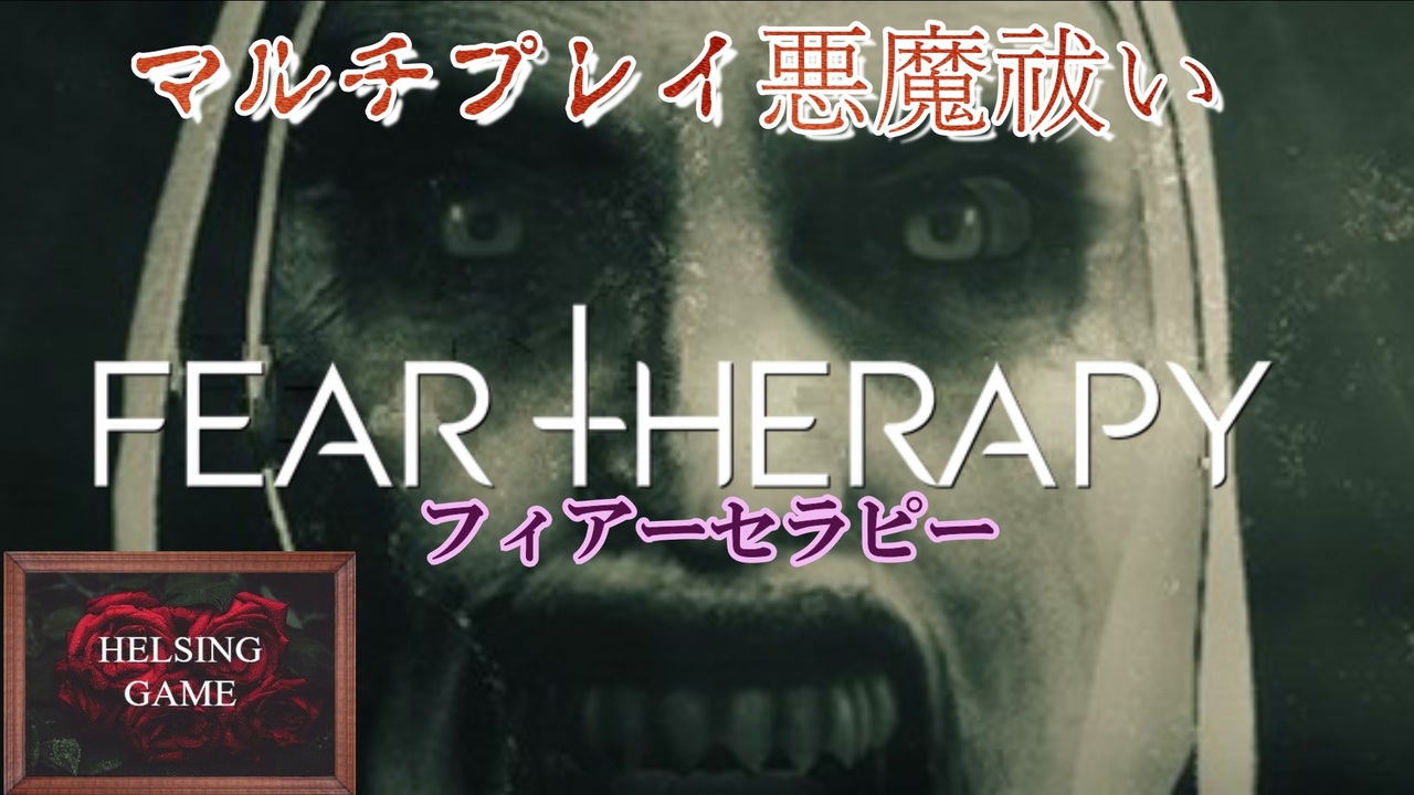 【ホラー】[FEAR THERAPY フィアーセラピー] マルチプレイで悪魔祓い　HELSING GAME(ヘルシングゲーム)