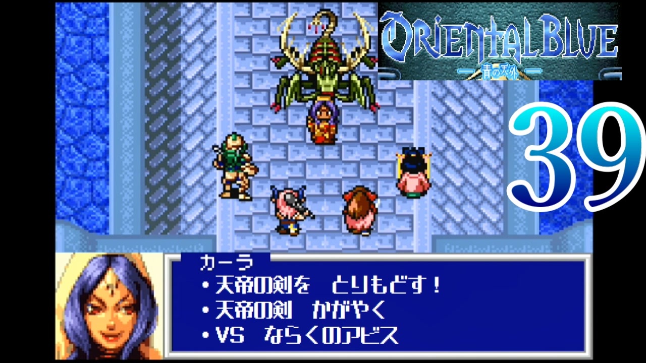 GBA】オリエンタルブルー 青の天外 39【プレイ動画】【OrientalBlue