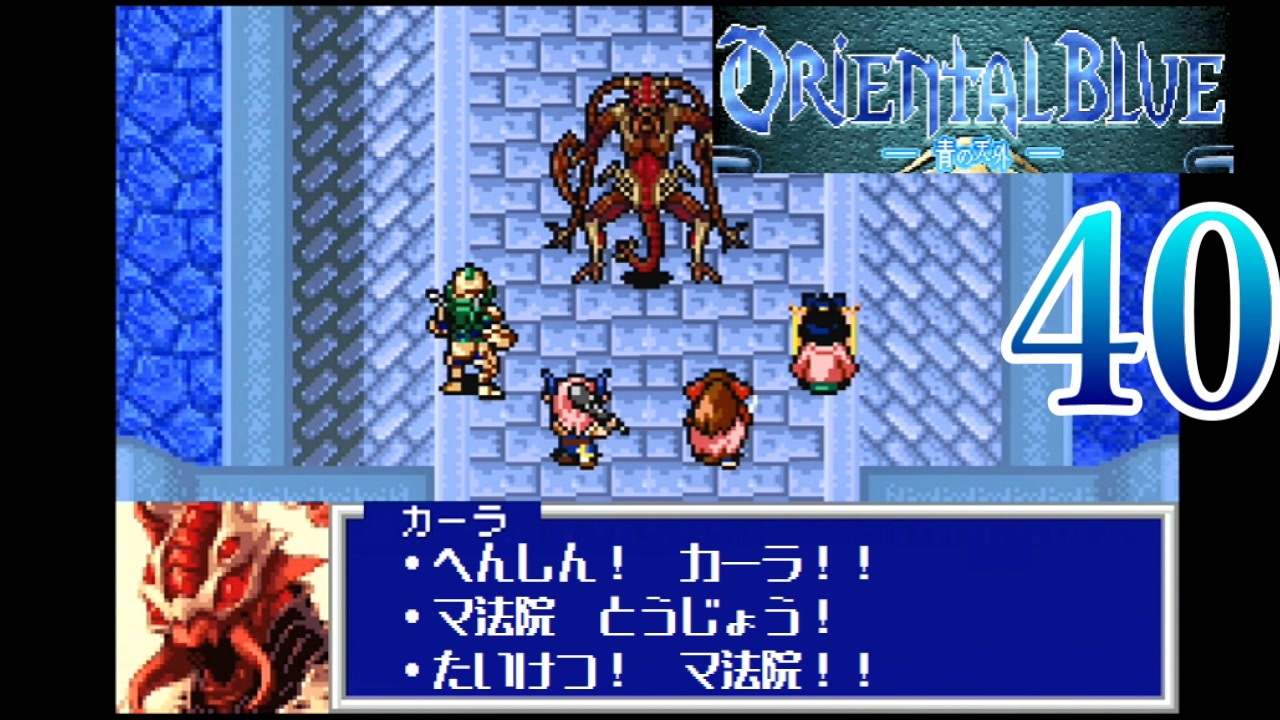 【GBA】オリエンタルブルー　青の天外 40【プレイ動画】【OrientalBlue】