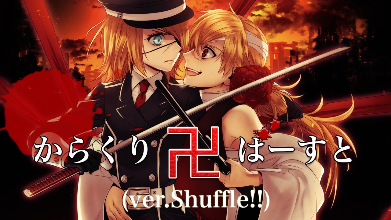 鏡音リン・レン】からくり卍ばーすと(ver.Shuffle 鏡音リン・レン】からくり卍ばーすと(ver.Shuffle