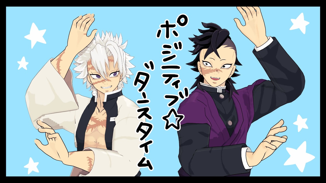 鬼滅のMMD】ポジティブ☆ダンスタイム【不死川兄弟】 - ニコニコ動画