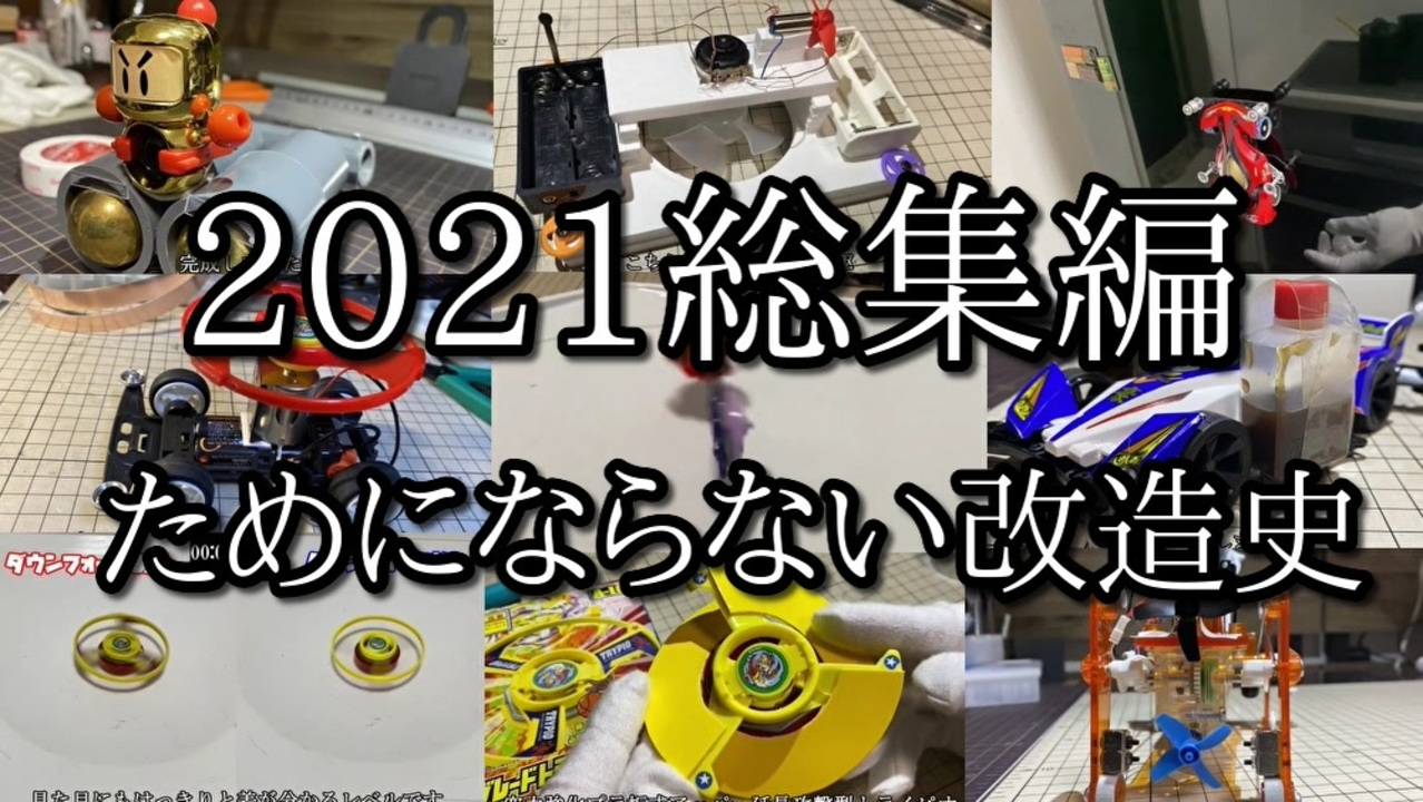 ためにならない総集編2021版 - ニコニコ動画