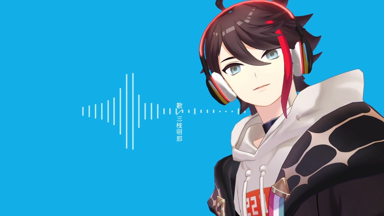 にじさんじMMD】マーシャル・マキシマイザー【三枝明那】 - ニコニコ動画