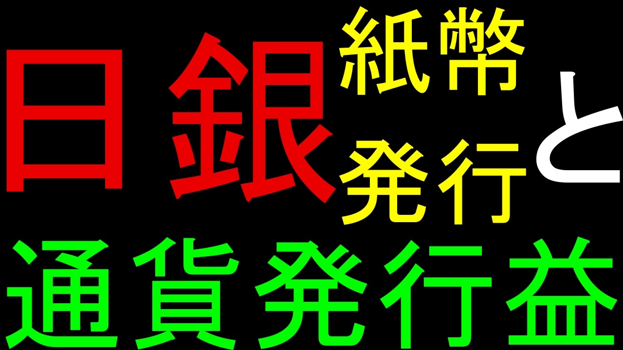 ワイヤーフレーム#2】紙幣発行の流れや貨幣，通貨発行益などをざっくり解説します【JavaScript動画】 - ニコニコ動画