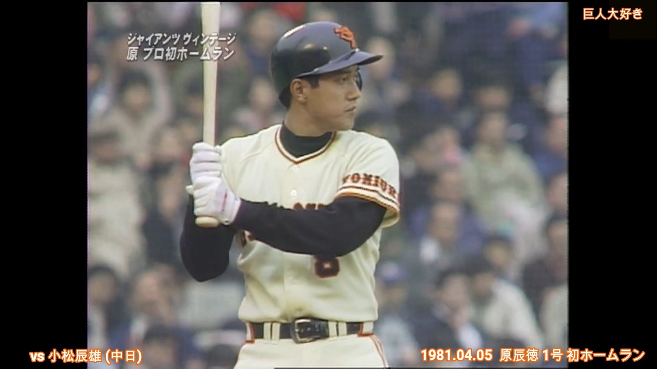 巨人 ジャイアンツ 原辰徳 ホームラン集+現役最終試合 - ニコニコ動画