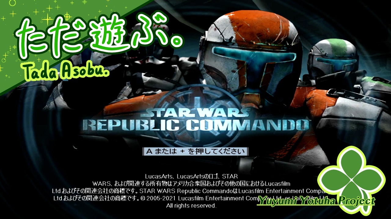 ただ遊ぶ。スター・ウォーズ：リパブリックコマンド【#001