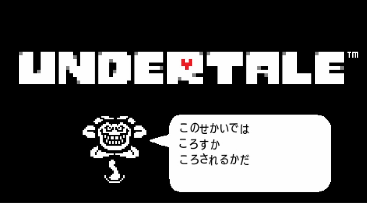 アンダーテール フラフィ 第１回】愛と憎しみの地底世界【アンダーテール実況】 - ニコニコ動画