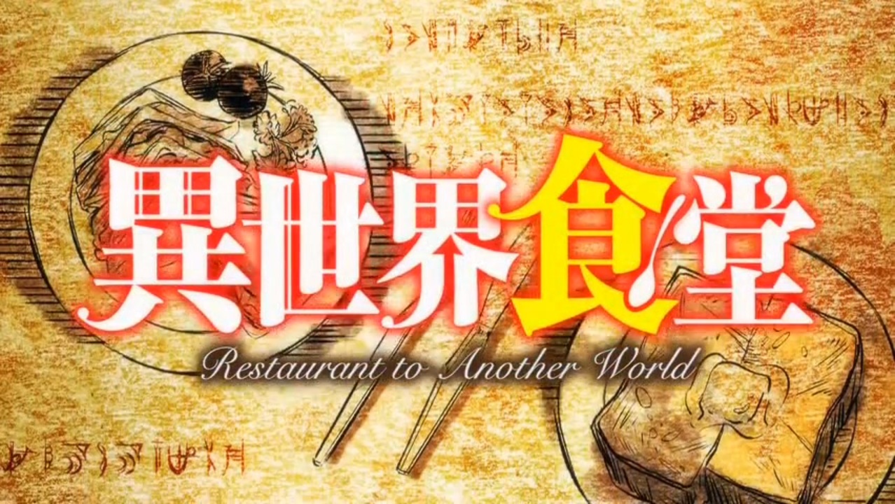 異世界食堂　サイン本 異世界食堂 サイン本