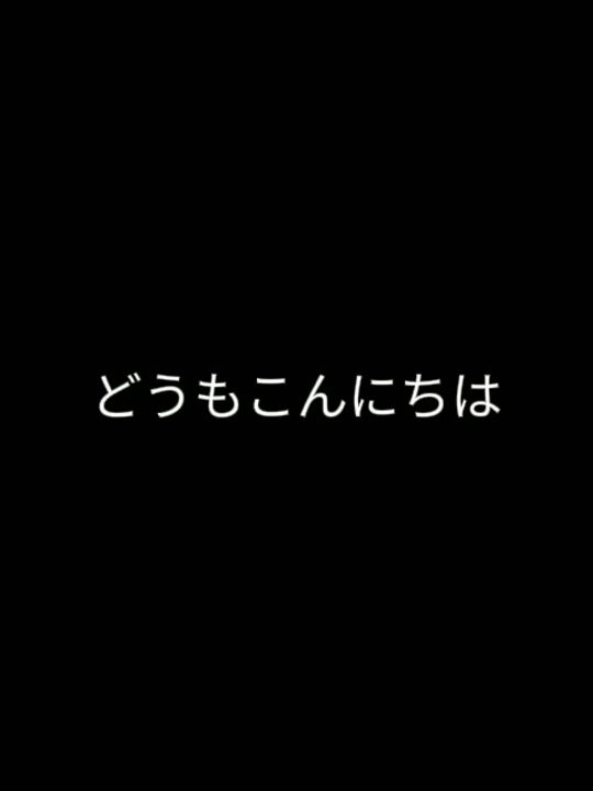 どうもこんにちは