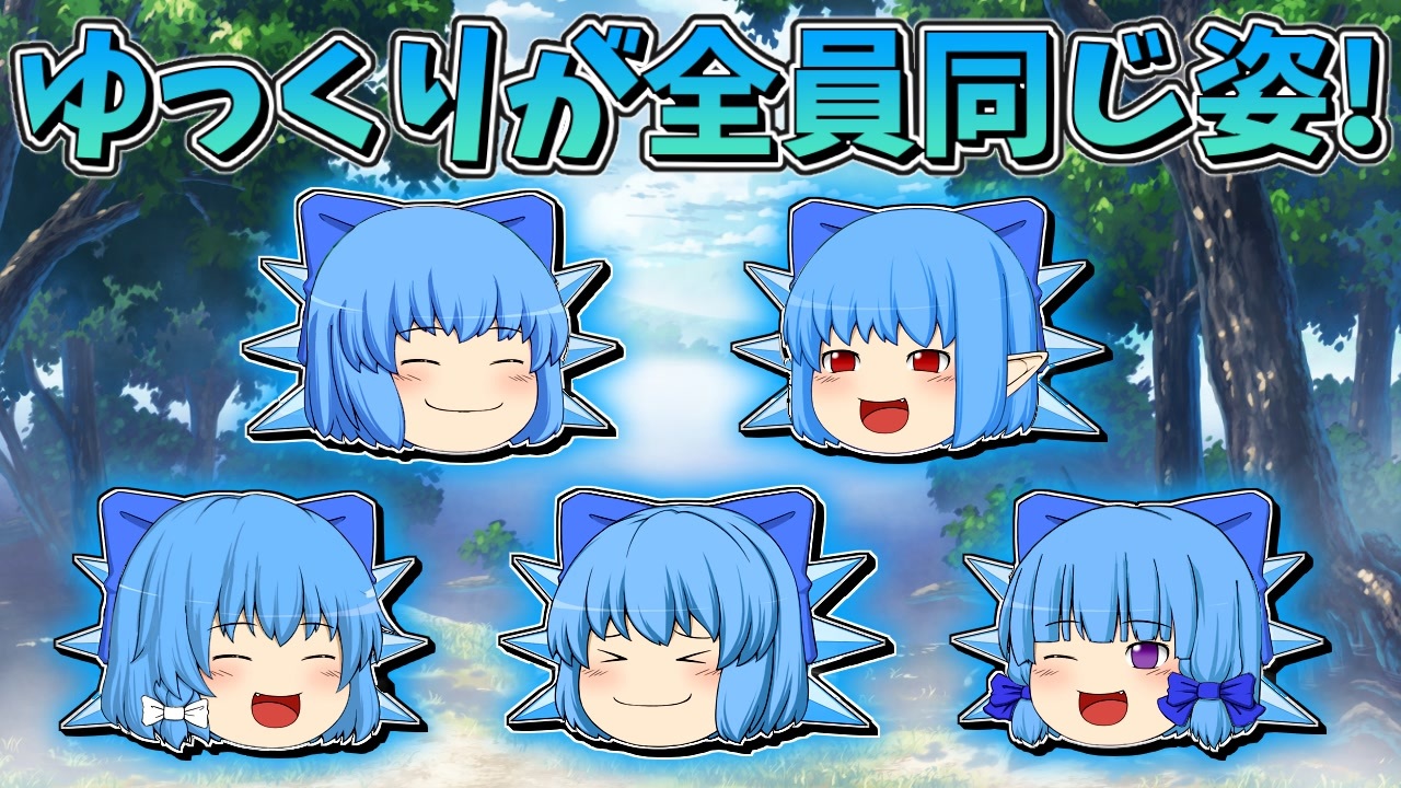 ゆっくり茶番】全員同じ姿になったゆっくり達 - ニコニコ動画