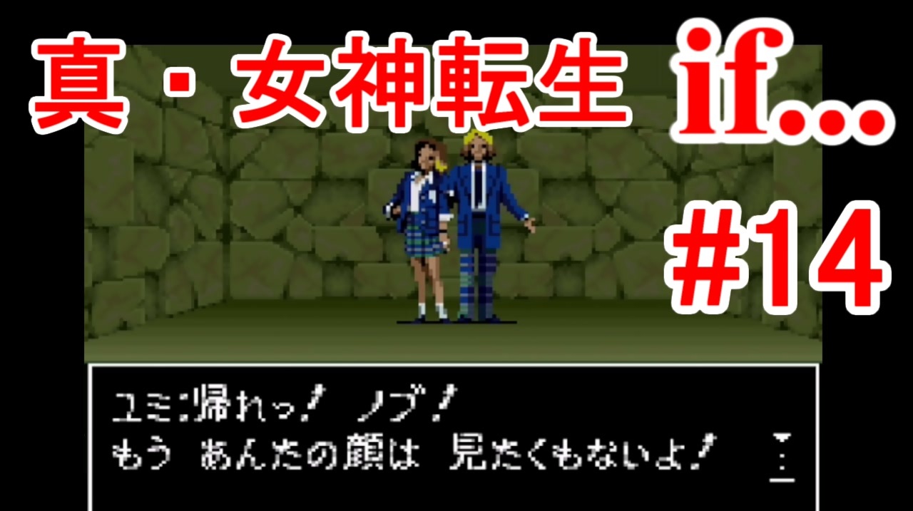 【ゆっくり実況】 真・女神転生 if... #14（SFC版）