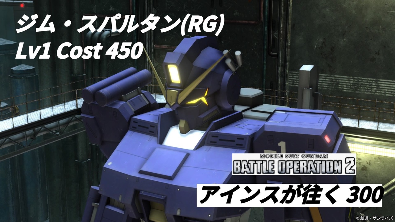ジム　スパルタンRG　バトオペ バトオペ2』ジムスパルタン(RG)！良い感じの武装とファースト