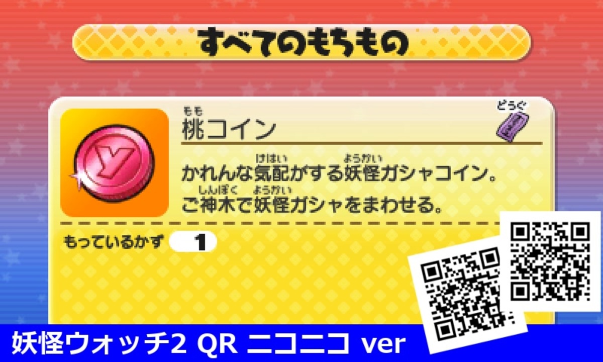 妖怪ウォッチ2 QRコード 桃コイン / Pink Coin