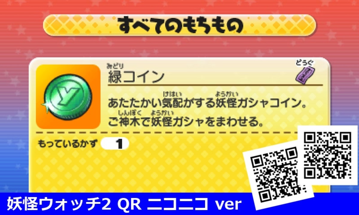 妖怪ウォッチ2 QRコード 緑コイン / Green Coin