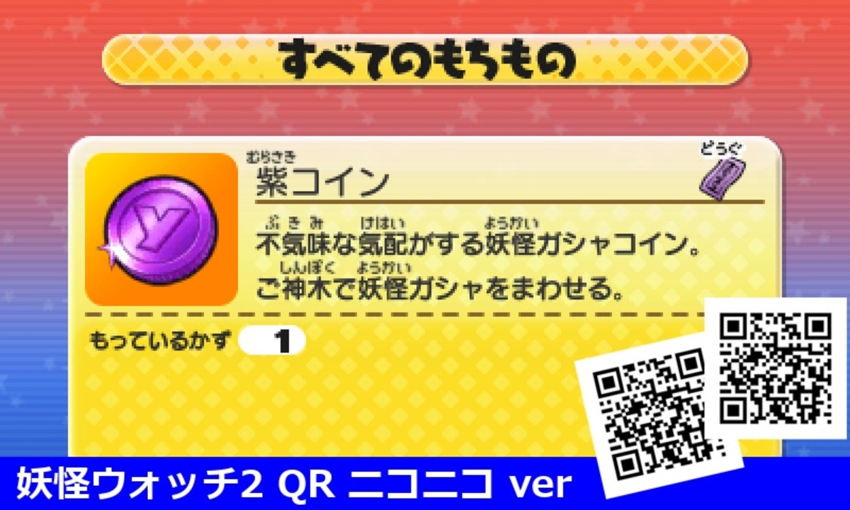 妖怪ウォッチ2 QRコード 紫コイン / Purple Coin