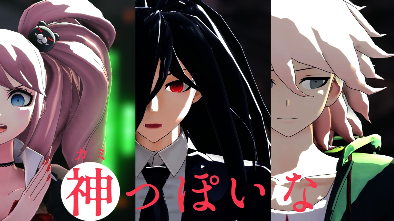ダンガンロンパMMD】神っぽいな【江ノ島/カムクラ/狛枝