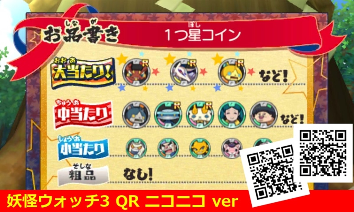 妖怪ウォッチ1 qrコード 5つ星コイン】妖怪ウォッチ3 QRコード 5つ