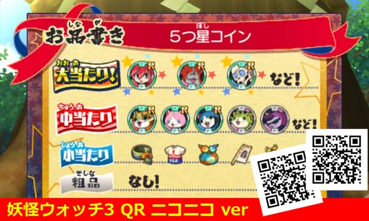 妖怪ウォッチ3 QRコード 5つ星コイン / Five Star Coin