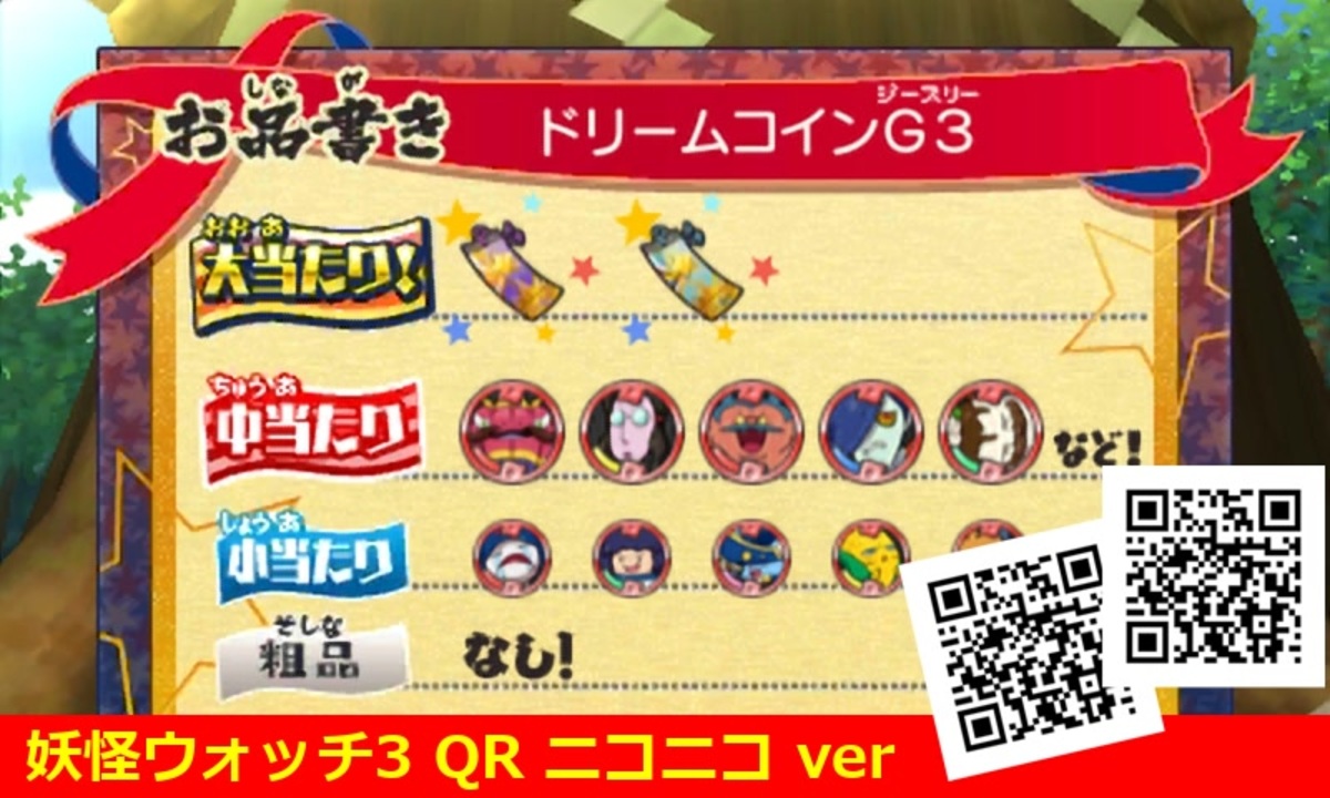 妖怪ウォッチ3 QRコード ドリームコインG3 / G3 Dream Coin